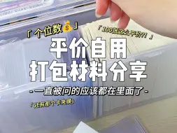 Download Video: 平价自用的打包材料分享+实际打包｜沉浸式开箱｜均价个位数｜好用的卡片谷子、小卡打包材料