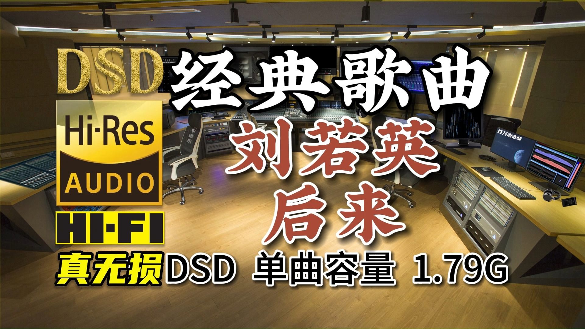 [图]一人一首代表作：有些人一旦错过就不在，刘若英《后来》DSD完整版，单曲1.79G，百万调音师专业制作，顶级无损HIFI音乐及伴奏