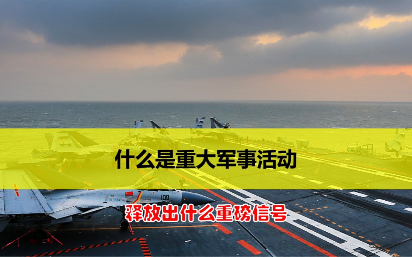 重大军事活动是什么意思?传递出什么重磅信号?#黄海海域举行重大军事活动哔哩哔哩bilibili