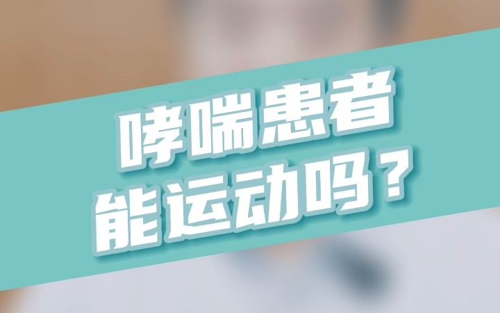 哮踹患者能运动吗?哔哩哔哩bilibili