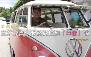 下载视频: 童梦成真 – 我终于开上「23窗」啦 ｜ 大众VW T1 面包车 香港70年代怀旧记忆 ｜四驱教父馬大立的古董車收藏 ｜ 童夢-零 ｜ 甲虫车