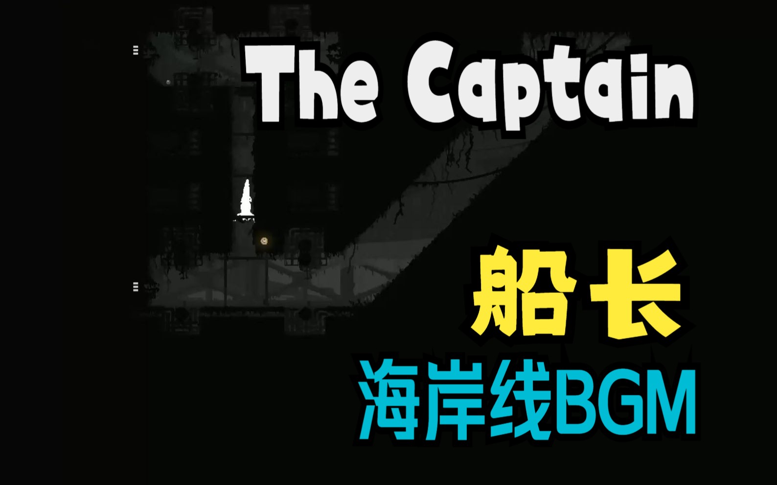 海岸线船长(The Captain)【雨世界】哔哩哔哩bilibili