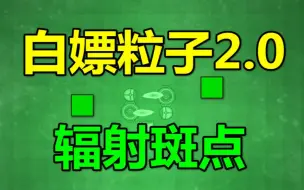 Télécharger la video: 【缺氧收藏】白嫖粒子2.0