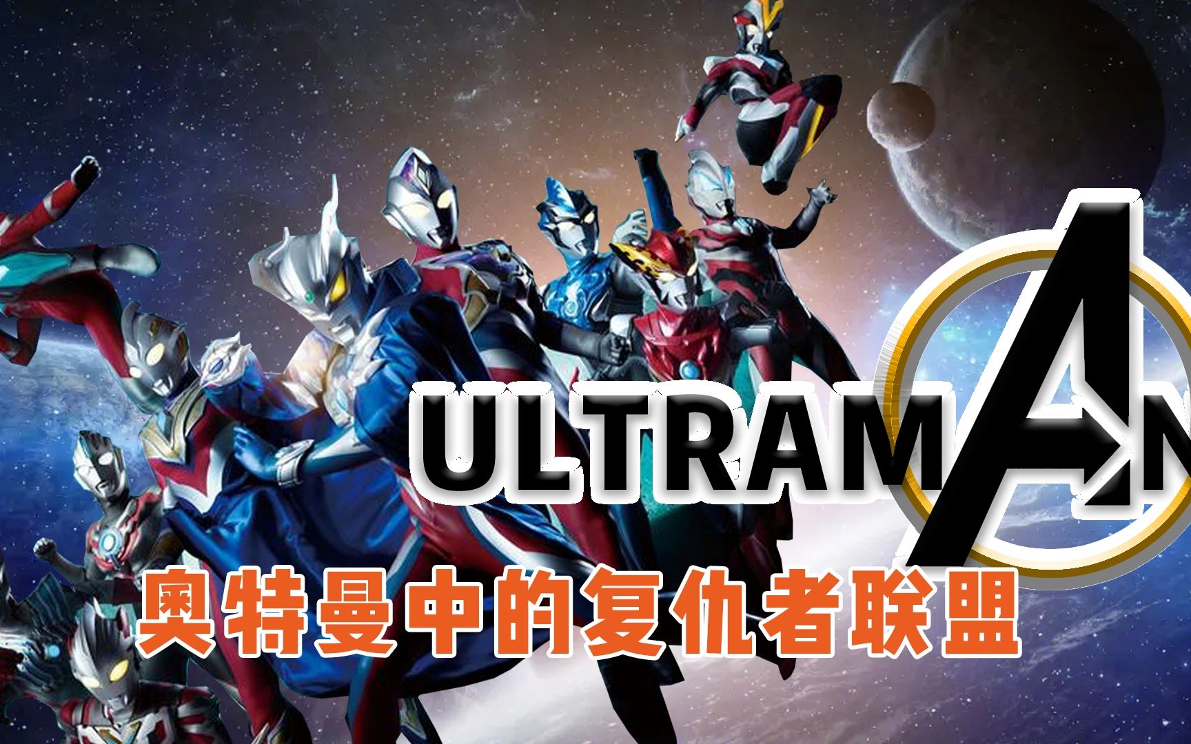 如果奥特曼也组建一支复仇者联盟,哪些奥特曼会入选呢