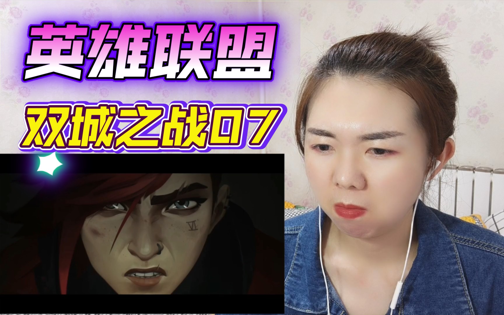 [图]【英雄联盟：双城之战】Reaction07：艾克太帅了吧！！！