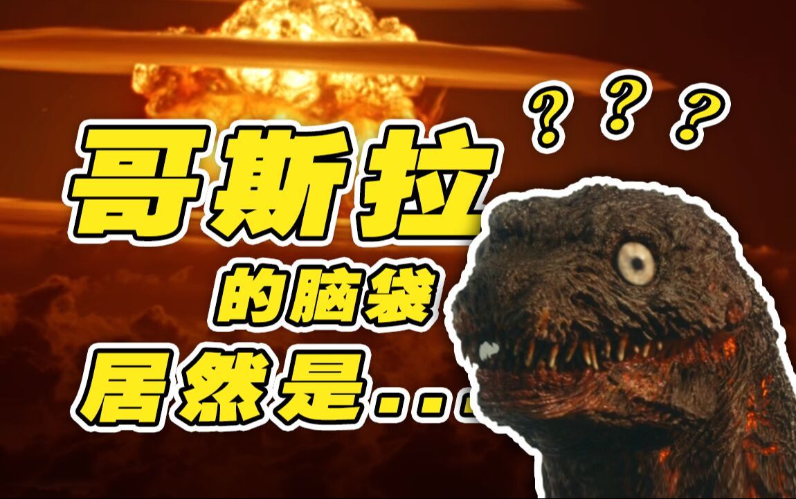 【是这样的2】哥斯拉的诞生居然这么“爆”?哔哩哔哩bilibili