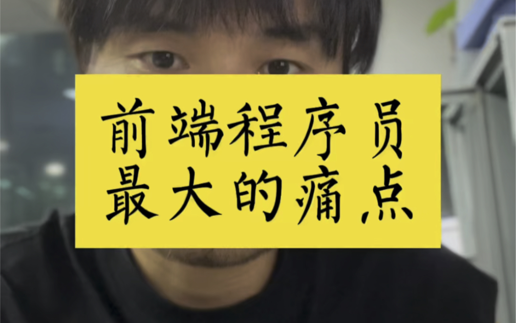 前端程序员最大的痛点:重复工作,技术很难提升哔哩哔哩bilibili