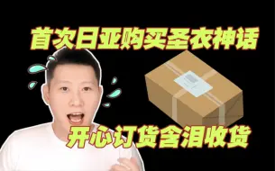 Download Video: 【涛光玩具箱】分享首次日亚转运购买圣衣神话的经历，开箱冥王哈迪斯ex，一些小小的建议送给想尝试的你！