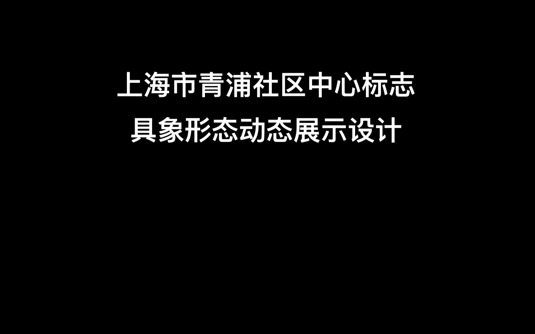 上海市青浦社区中心标志动态展示设计方案(七个)哔哩哔哩bilibili