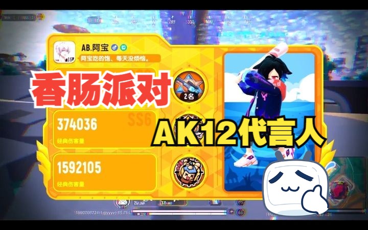 【香肠派对】ak12代言人