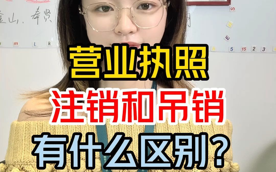 营业执照的注销和吊销有什么区别?哔哩哔哩bilibili