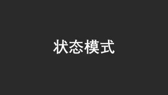 【23 种设计模式】之状态模式（Java）
