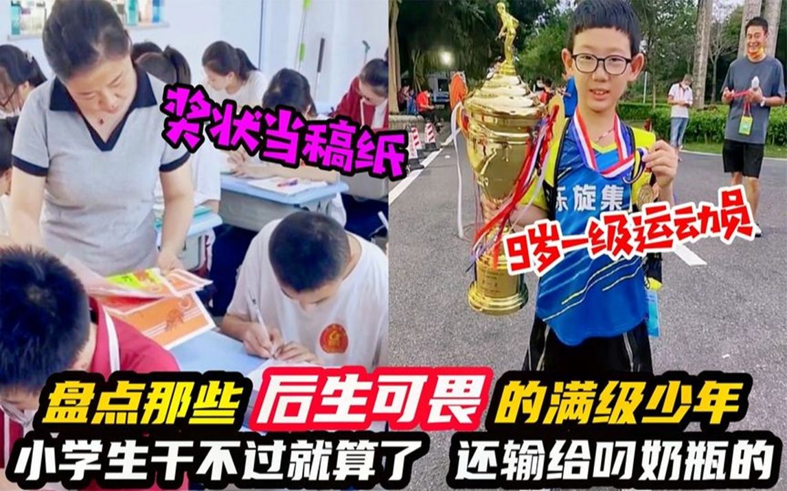 [图]盘点那些后生可畏满级少年，小学生干不过就算了，还输给叼奶瓶的