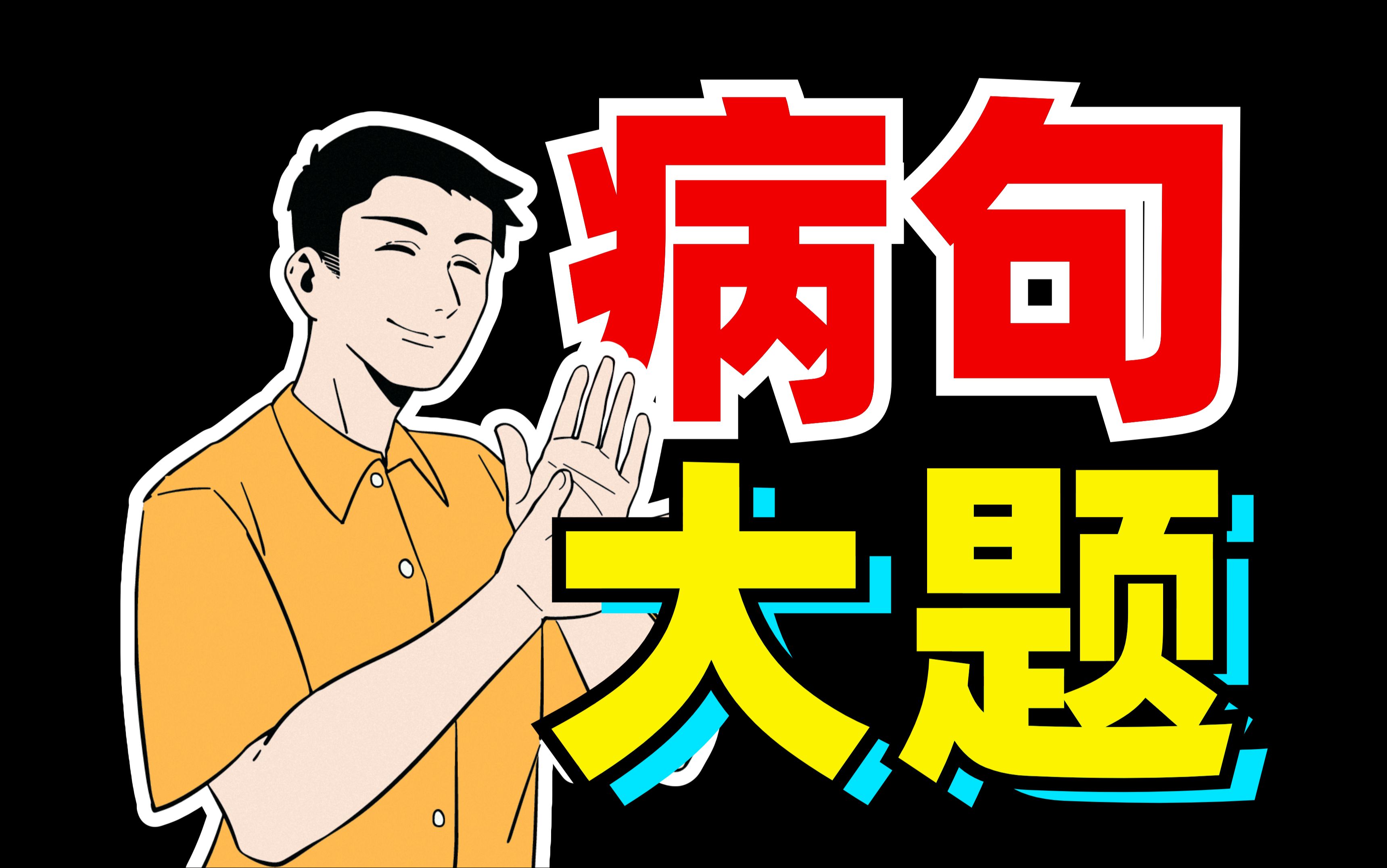 病句大题!咋修改?【语文大合集36】哔哩哔哩bilibili