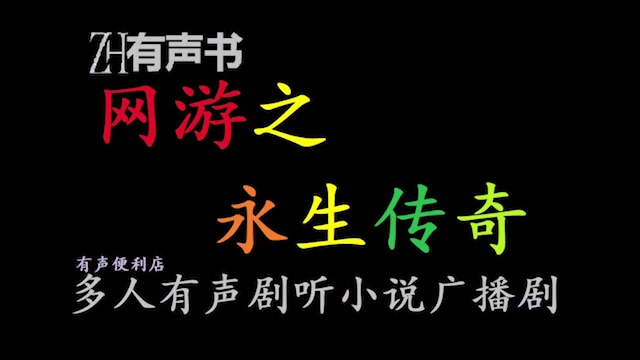 网游之永生传奇【点播有声书】借着人道精神,建造洪荒虚拟世界,演化大道,直至证道成圣.合集哔哩哔哩bilibili