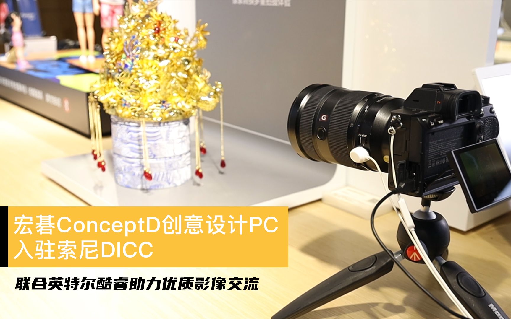 宏碁ConceptD创意设计PC入驻索尼DICC,联合英特尔酷睿助力优质影像交流哔哩哔哩bilibili