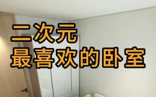 下载视频: 二次元最喜欢的卧室设计