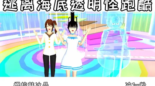樱花校园模拟器:逃离海底透明怪跑酷