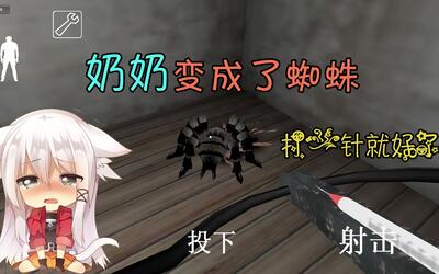 恐怖奶奶08奶奶被坏人变成蜘蛛需要注射药剂才能变回来