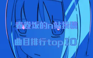 Video herunterladen: 春卷饭（harumakigohan）n站投稿曲目排行top10