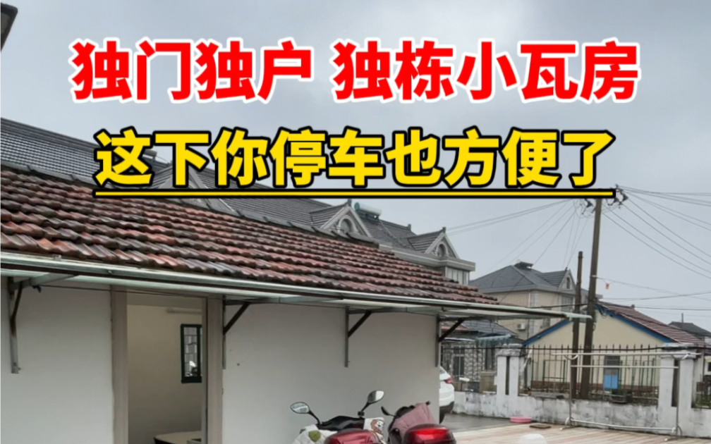 独门独户独栋的小瓦房它来了#孙桥民房 #张江租房 #上海租房 #沪漂 #停车方便哔哩哔哩bilibili