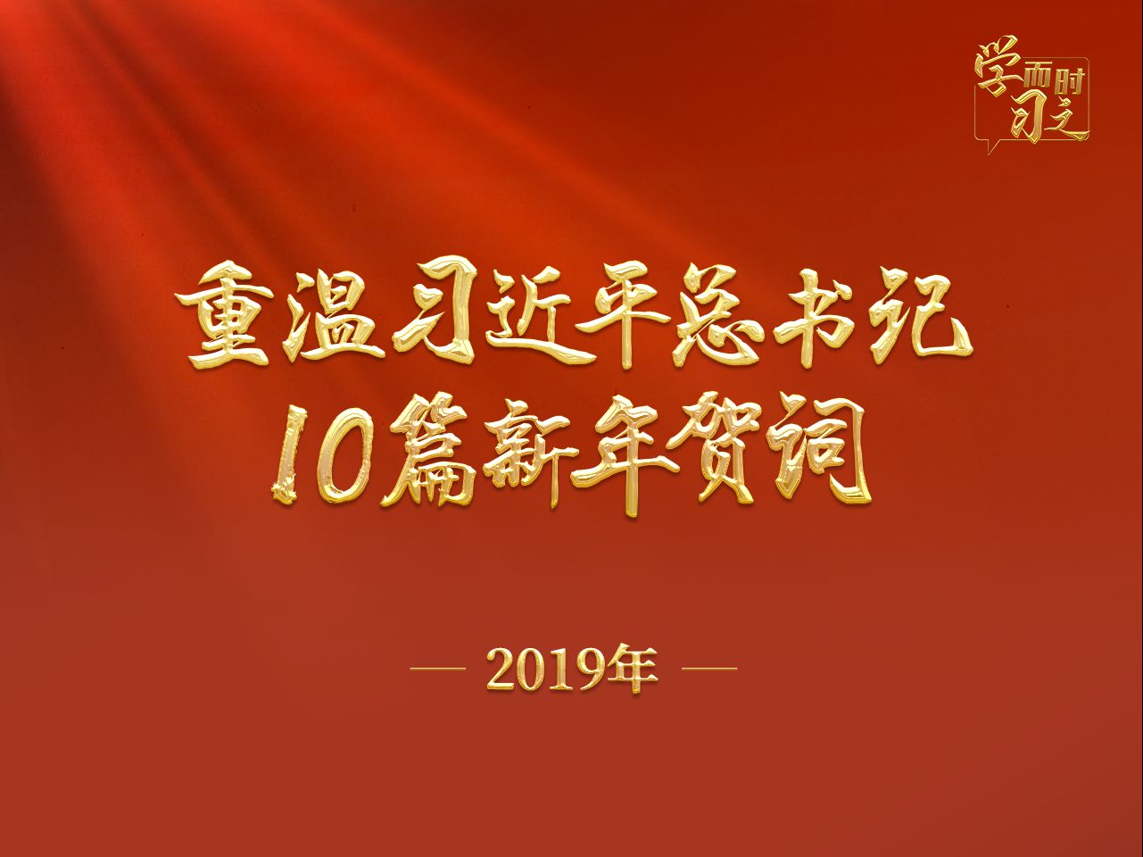 重温习近平总书记10篇新年贺词 ( 2019年 )哔哩哔哩bilibili