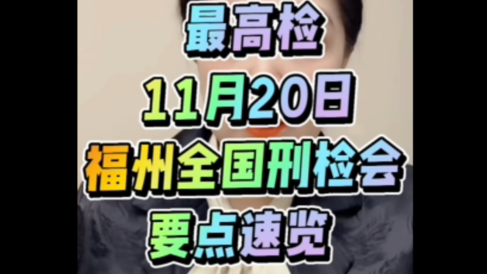 最高检:11月20日福州全国刑检会要点速览#刑事诉讼#辩护人#受害人#会见#取保#不起诉#减刑假释#保外就医#诈骗#掩隐#帮信#虚开发票#偷越国边境#伪造...