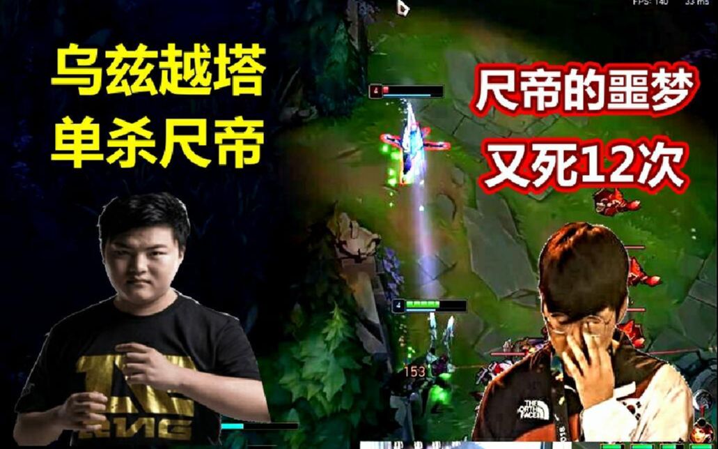 uzi叕干爆尺帝了,乌兹不讲武德2级双杀4级越塔单杀,尺帝死了12次!