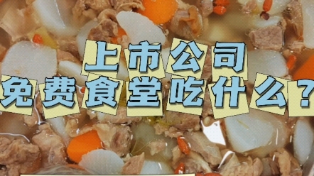 上市公司免费食堂周一自助午餐都有啥?今日菜谱:养生萝卜炖牛肉、孜然小酥肉、蜜枣山药、冬瓜炒肉片、香芹炒肉丝、蒜蓉油菜哔哩哔哩bilibili