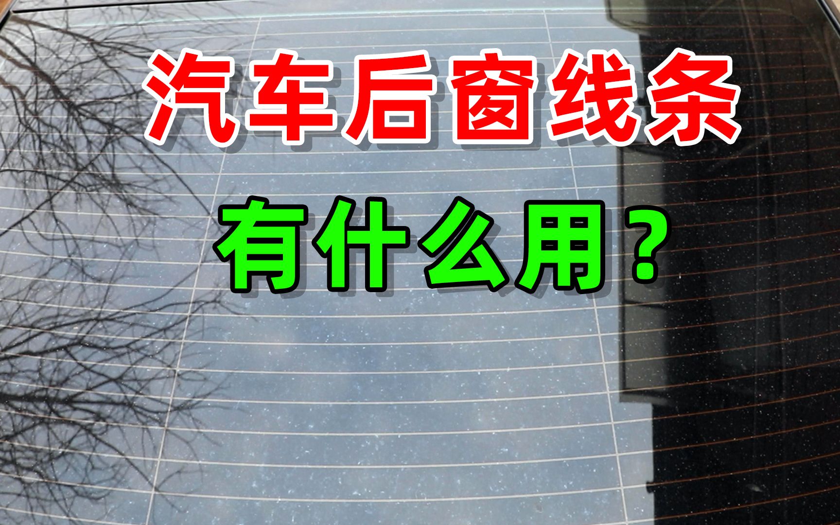 汽车后窗玻璃上的线条网格是做什么用的?有一个你肯定不知道!哔哩哔哩bilibili