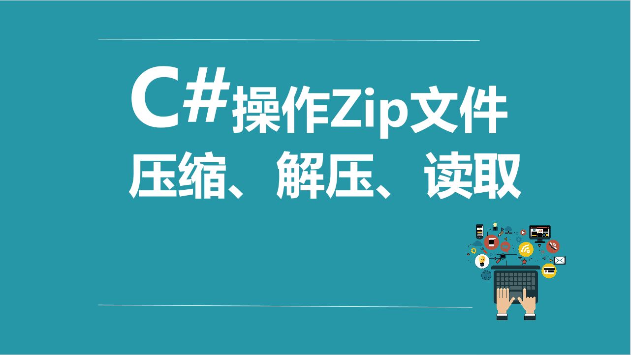 C#操作Zip文件(压缩、解压、读取)哔哩哔哩bilibili