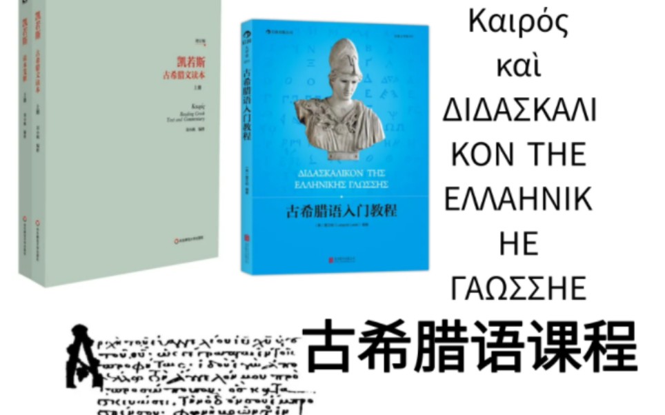 【古希腊语与古典学】凯若斯读本教程与雷立柏古希腊语讲解课程哔哩哔哩bilibili