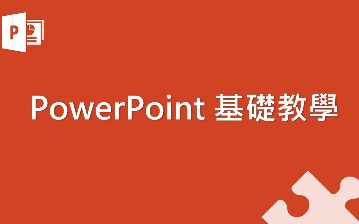 Microsoft PowerPoint 微软PPT基础教学(持续更新)(PAPAYA电脑教室)哔哩哔哩bilibili