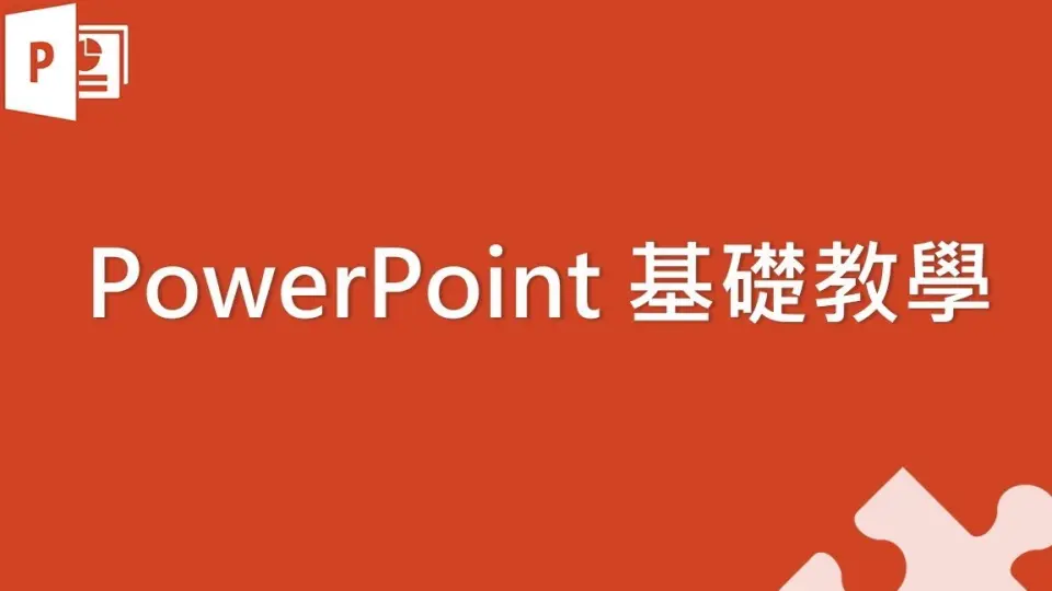 Microsoft PowerPoint 基础教学01_哔哩哔哩_bilibili