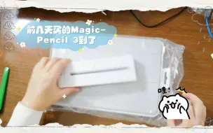 前几天买的Magic-Pencil 3到了，人生中第一次用手写笔，写起来好滑，好难控笔😭😭