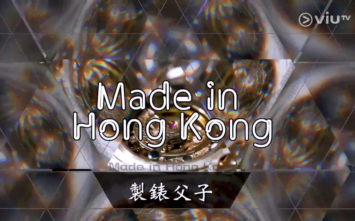 [图]【ViuTV】Made in Hong Kong（2017）