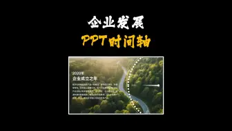 一分钟用PPT做高端动态企业发展PPT时间轴