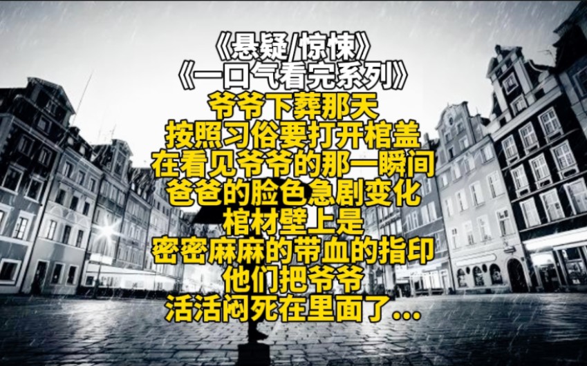 爷爷下葬那天按照习俗要打开棺盖在看见爷爷的那一瞬间爸爸的脸色急剧变化棺材壁上是密密麻麻的带血的指印他们把爷爷活活闷死在里面了...哔哩哔哩...