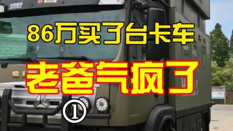 老爸给一百万买台车，花了86万，净赚14万！