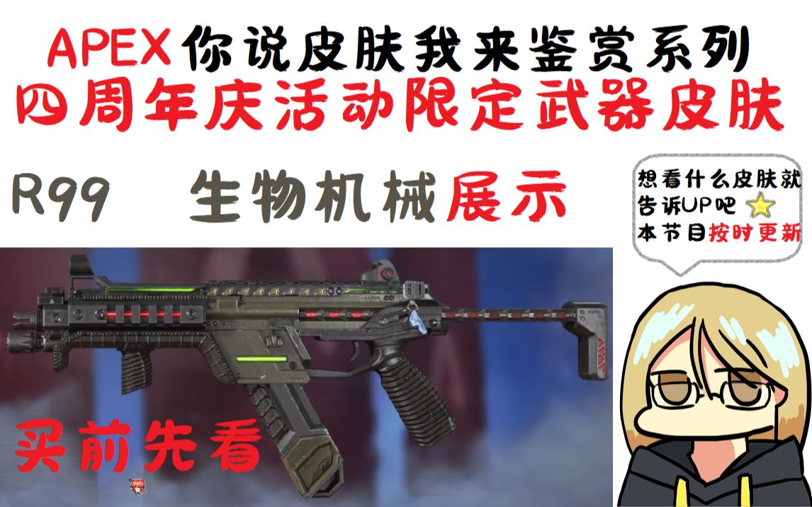 【APEX英雄】四周年庆活动皮肤买前先看!R99-生物机械 皮肤展示