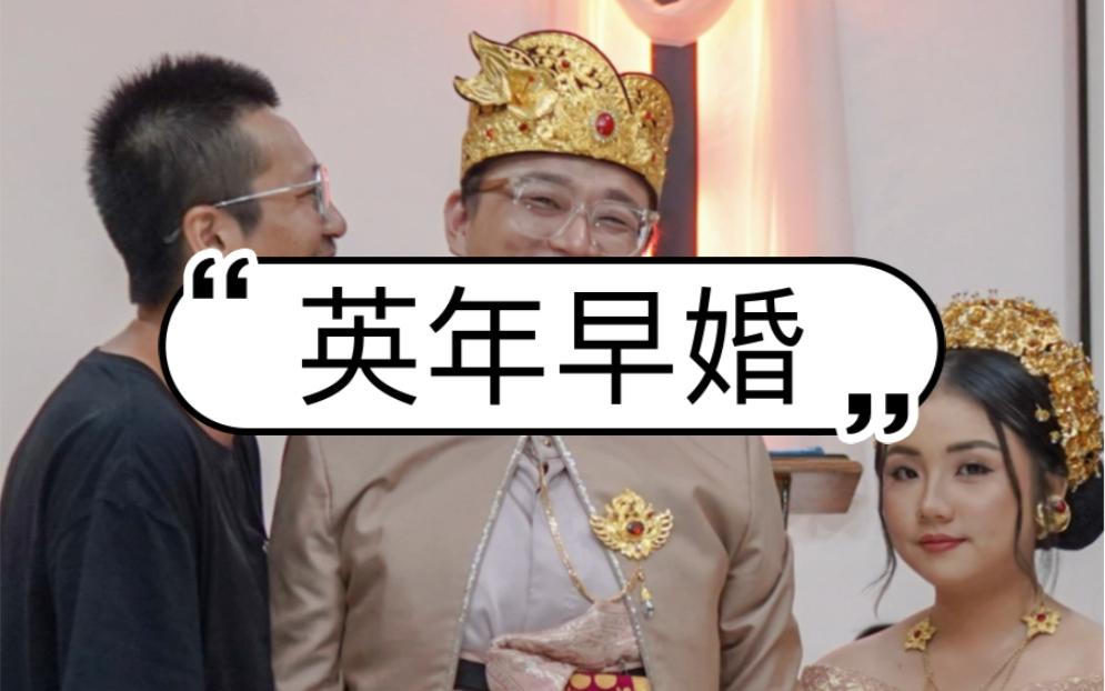 我的朋友英年早婚啦
