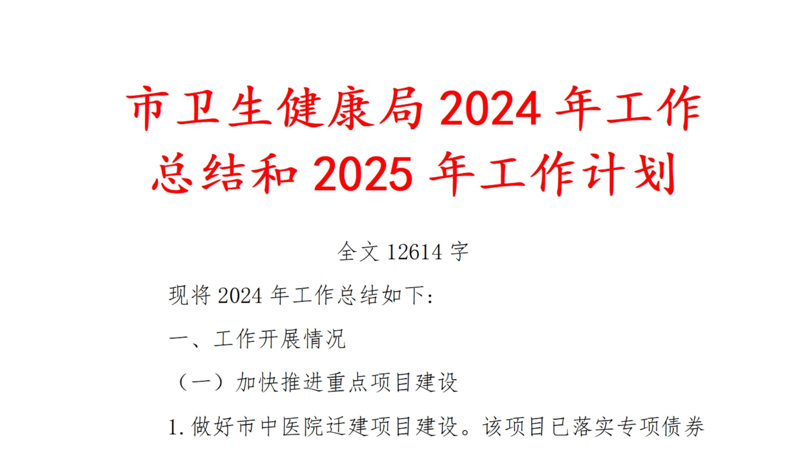 市 卫生 健康局 2024年 工作总结 和 2025年 工作计划哔哩哔哩bilibili