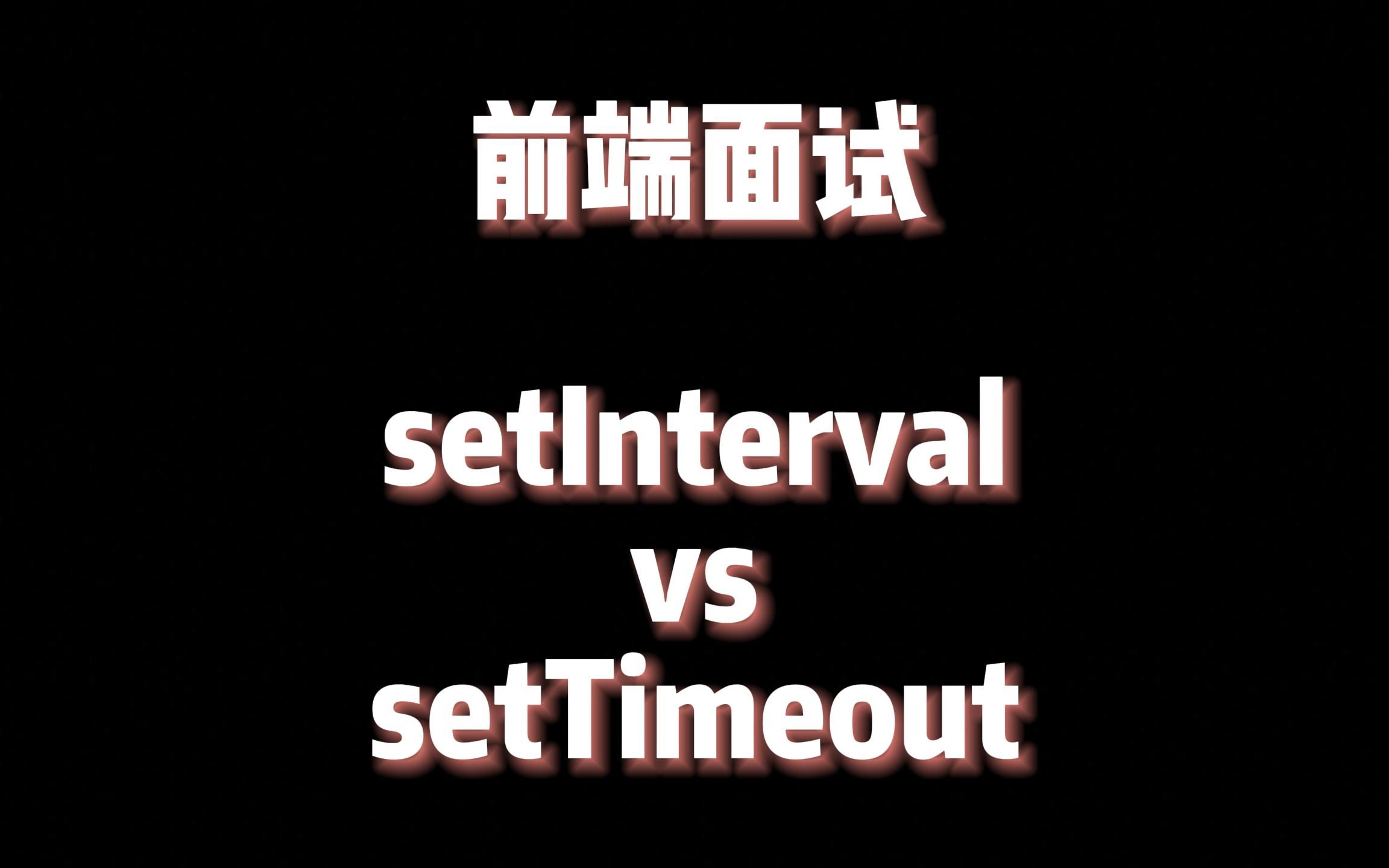 【前端面试】 setInterval vs setTimeout哔哩哔哩bilibili