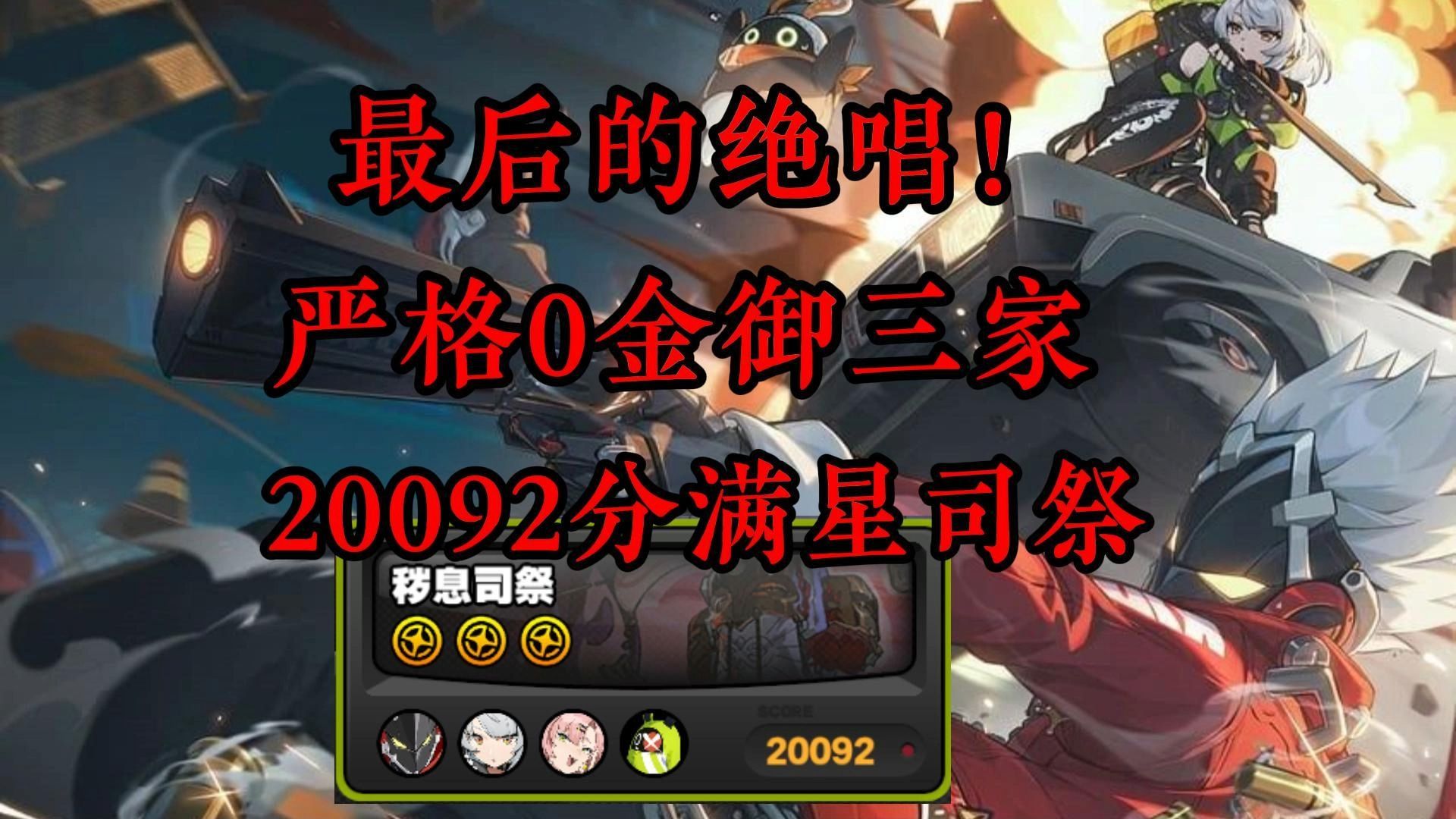御三家最后的绝唱！严格0金御三家20092分再次满星祭司!海报