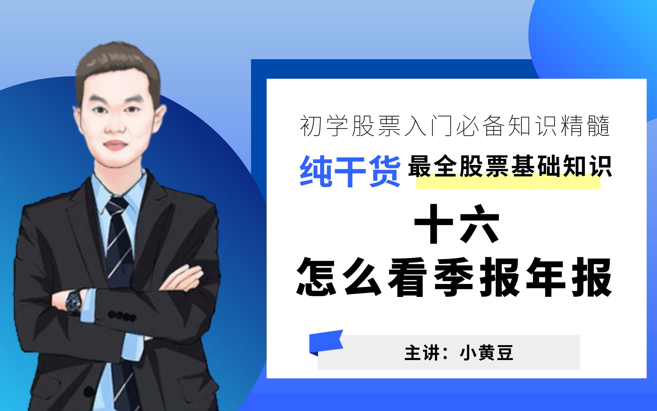 干货分享十六怎么看季报和年报;学会看季报和年报;重视季报和年报的作用;怎样从季报和年报当中挖掘个股机会 #最全股票基础知识 #股市小白入门基础#...