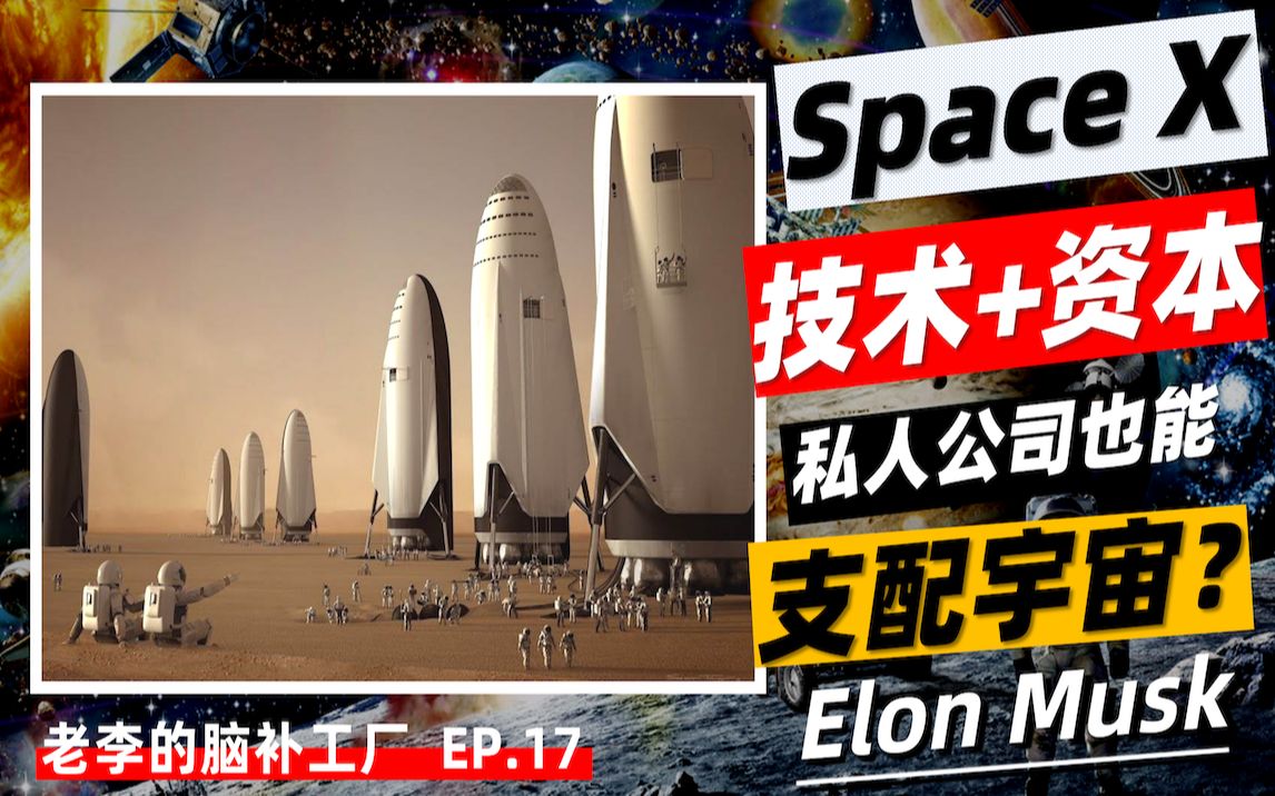 SpaceX一家私人公司,真的可以支配宇宙吗?月球火星宇宙都是马斯克的了?哔哩哔哩bilibili