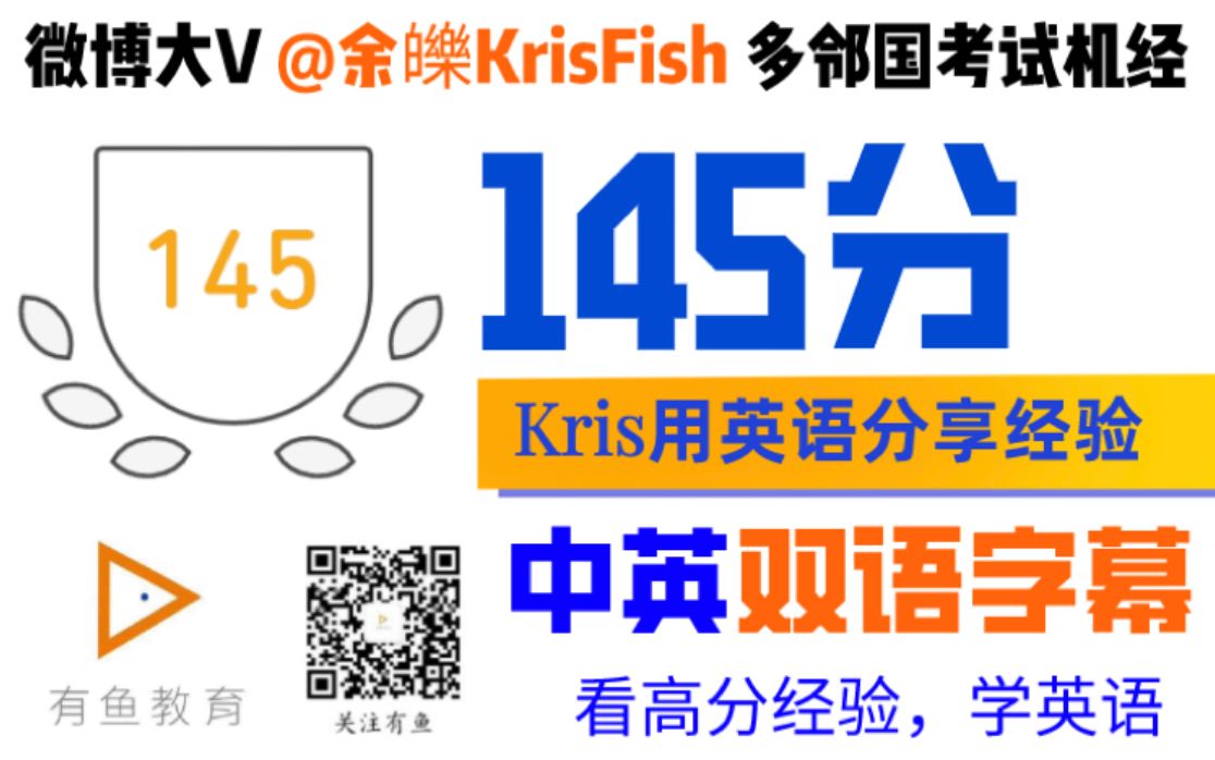 【145分!】余皪Kris老师英文回顾:多邻国Duolingo考试心得(中英双语字幕,4月29日考试)哔哩哔哩bilibili