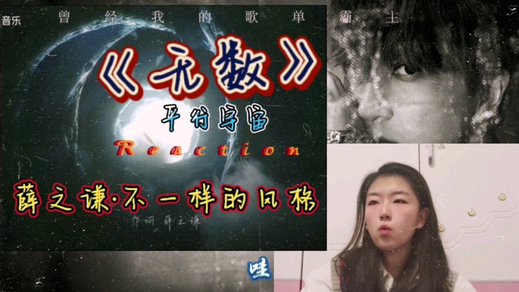 [图]【薛之谦·新歌《无数》MV/REACTION】平行宇宙？无数自己？我KTV的大哥之一！