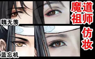 Download Video: 魔道祖师-魏无羡-蓝忘机眼妆仿妆-万用古风攻受妆-新手专辑【妖妖说】