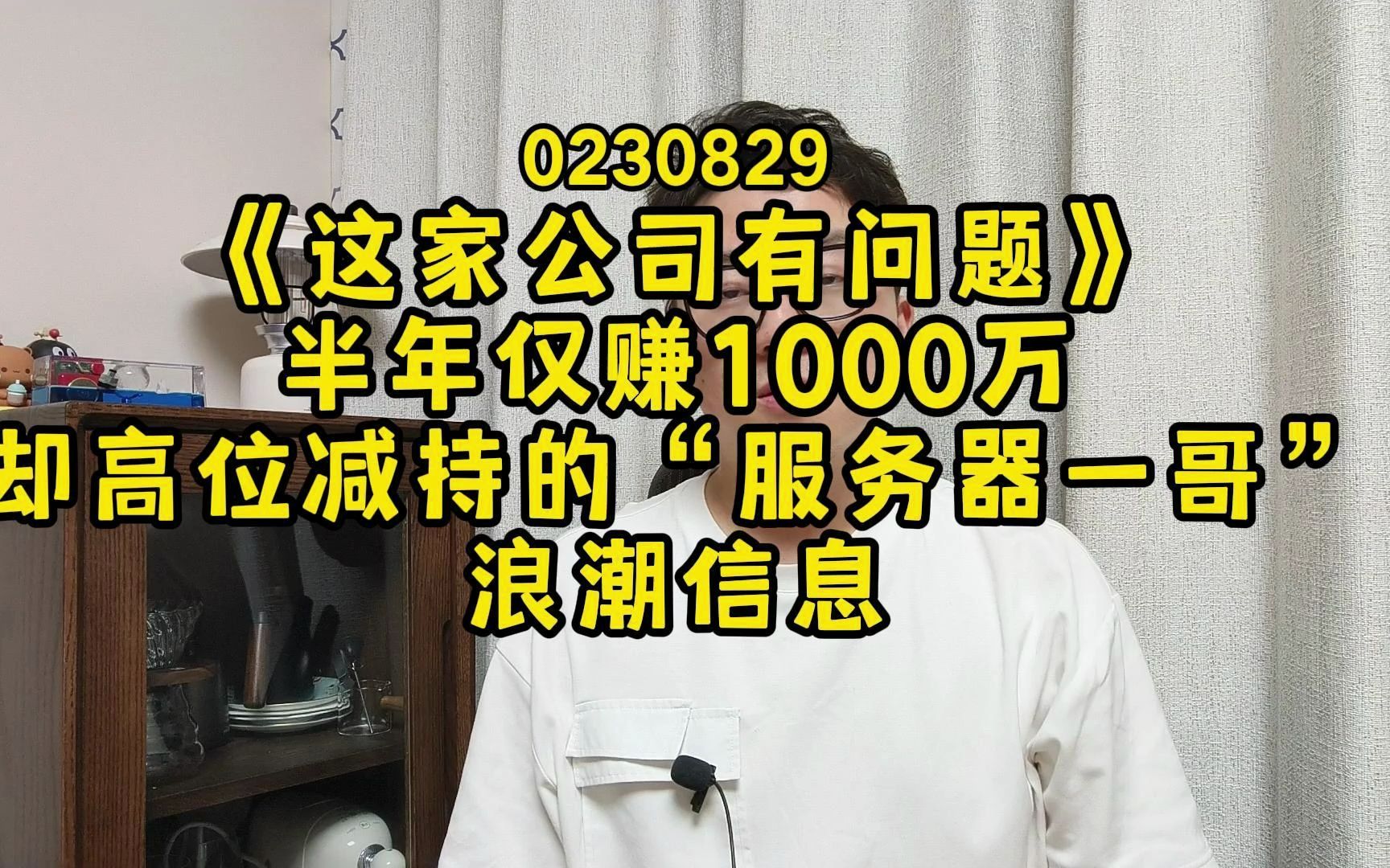 半年仅赚1000万却高位减持的“服务器一哥” 浪潮信息哔哩哔哩bilibili